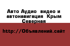 Авто Аудио, видео и автонавигация. Крым,Северная